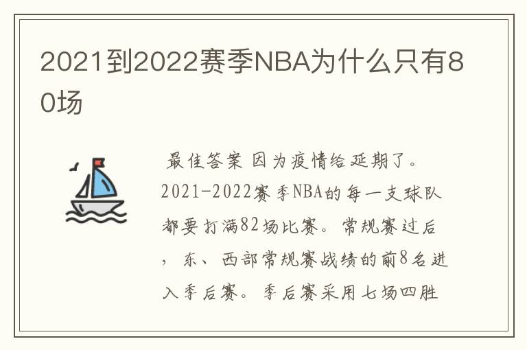 2021到2022赛季NBA为什么只有80场
