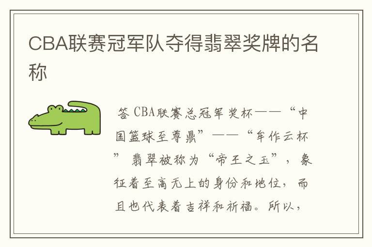 CBA联赛冠军队夺得翡翠奖牌的名称