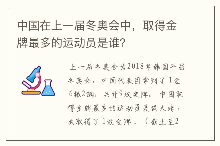 中国在上一届冬奥会中,取得金牌最多的运动员是谁?