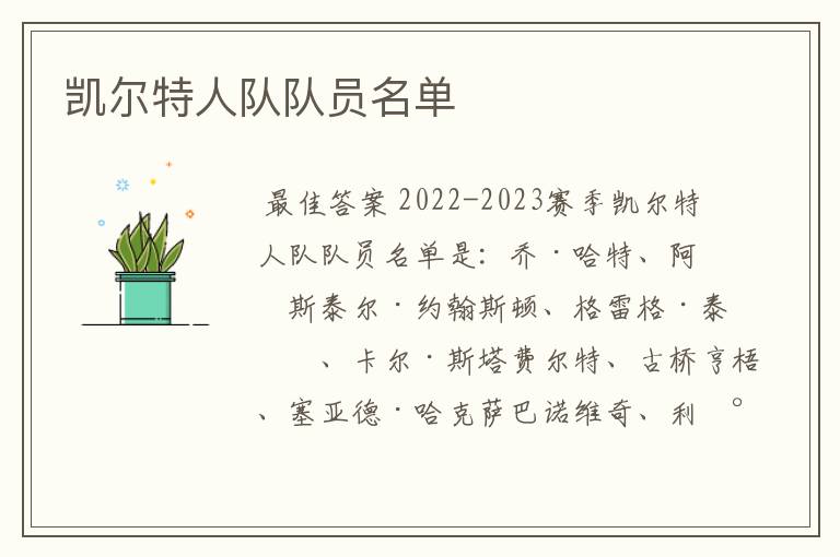 凯尔特人队队员名单