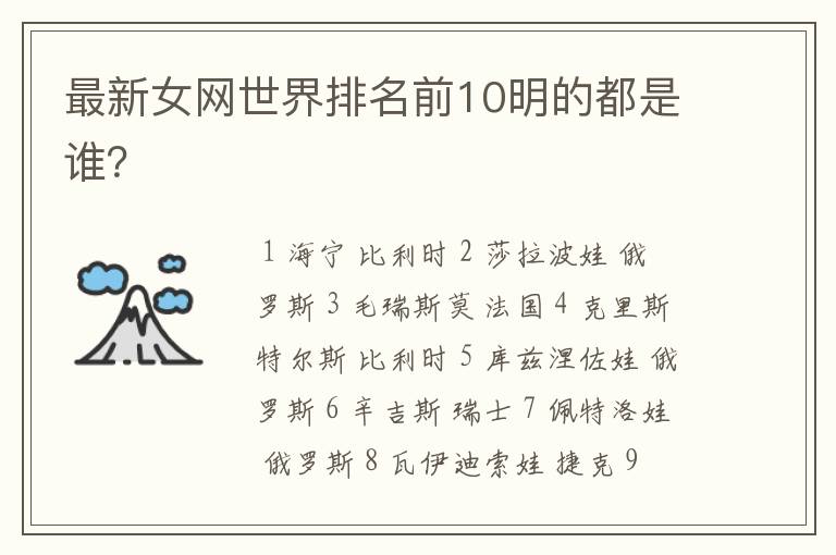 最新女网世界排名前10明的都是谁?