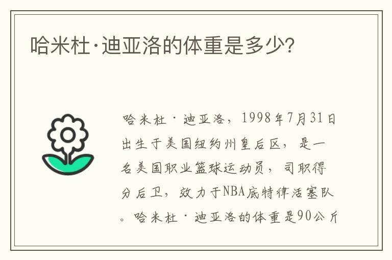 哈米杜·迪亚洛的体重是多少?