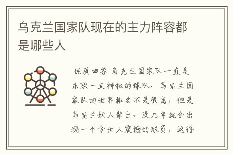 乌克兰国家队现在的主力阵容都是哪些人