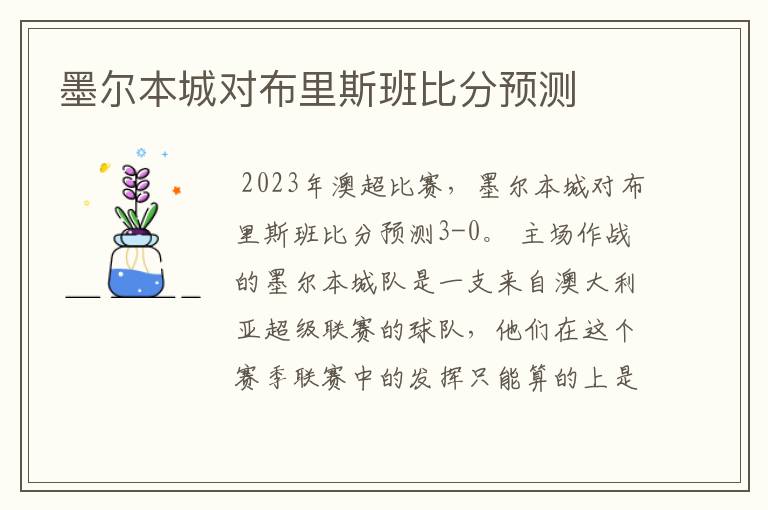 墨尔本城对布里斯班比分预测