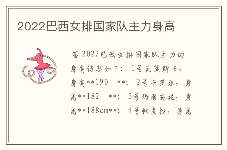 2022巴西女排国家队主力身高