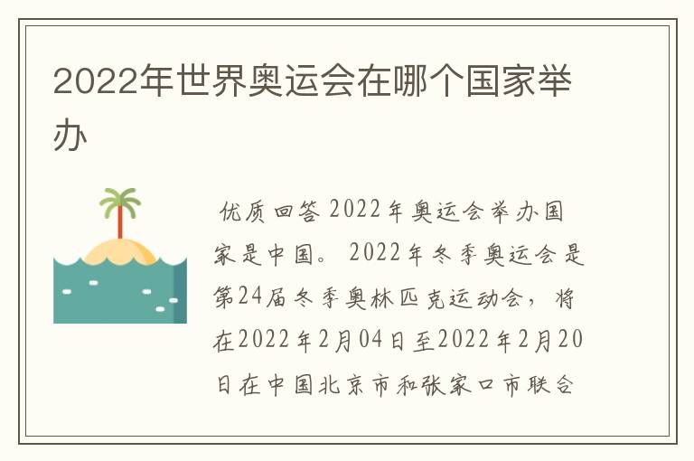 2022年世界奥运会在哪个国家举办