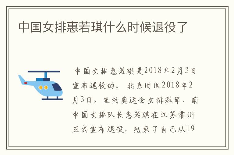 中国女排惠若琪什么时候退役了