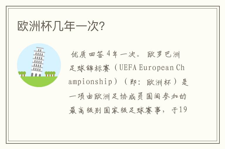 欧洲杯几年一次?
