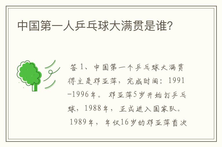 中国第一人乒乓球大满贯是谁?