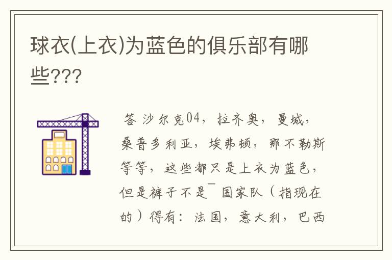 球衣(上衣)为蓝色的俱乐部有哪些???