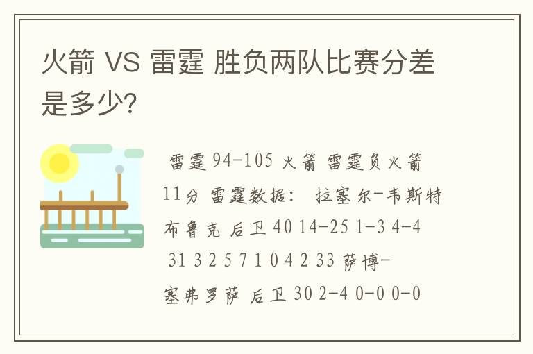 火箭 VS 雷霆 胜负两队比赛分差是多少?