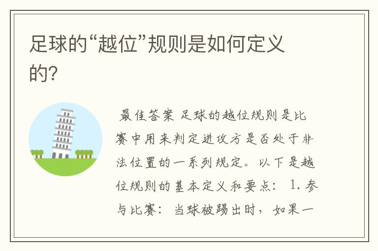 足球的“越位”规则是如何定义的?