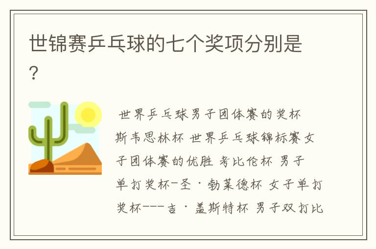 世锦赛乒乓球的七个奖项分别是?