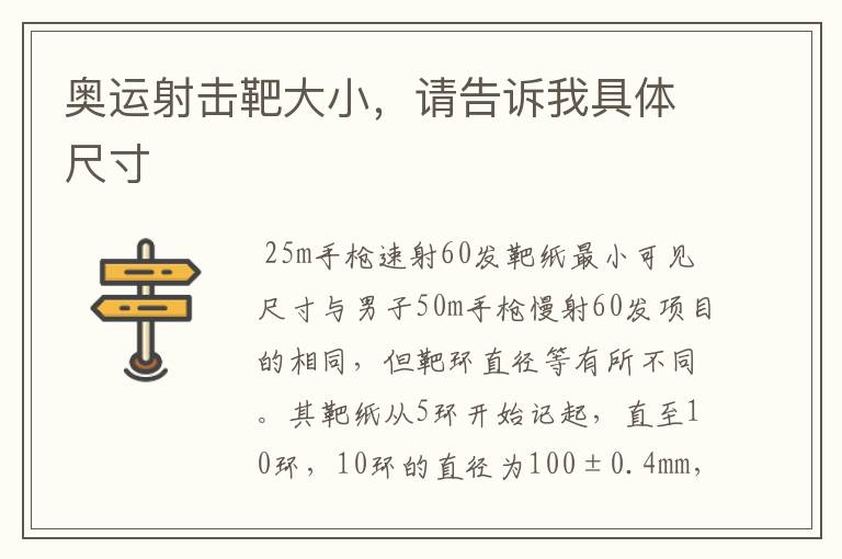 奥运射击靶大小,请告诉我具体尺寸