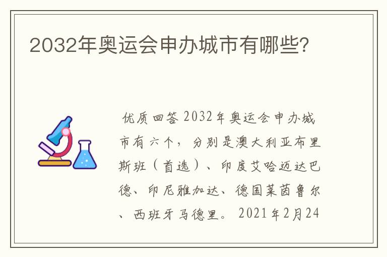 2032年奥运会申办城市有哪些?