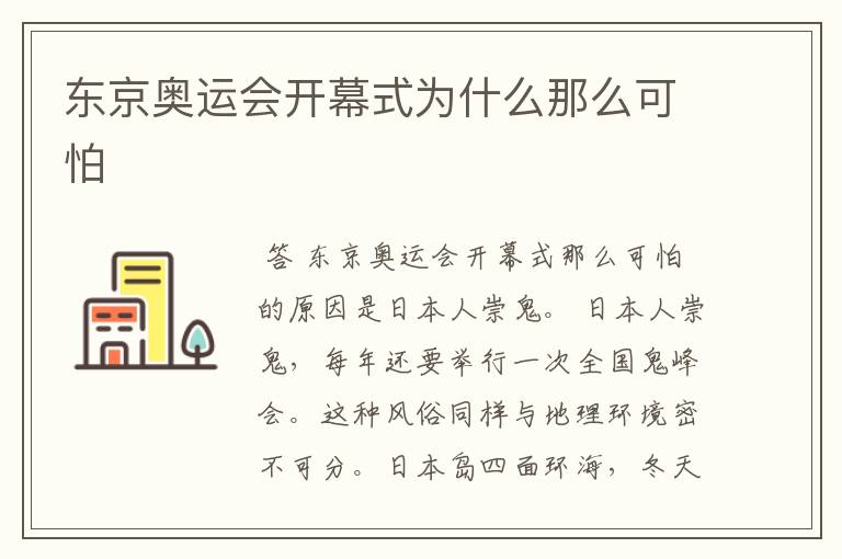 东京奥运会开幕式为什么那么可怕
