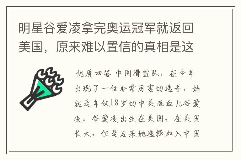 明星谷爱凌拿完奥运冠军就返回美国,原来难以置信的真相是这样,怎么回事?