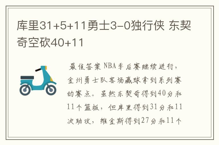 库里31+5+11勇士3-0独行侠 东契奇空砍40+11