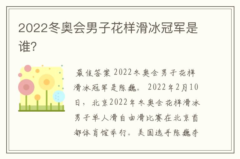 2022冬奥会男子花样滑冰冠军是谁？