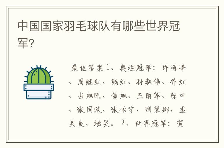 中国国家羽毛球队有哪些世界冠军?