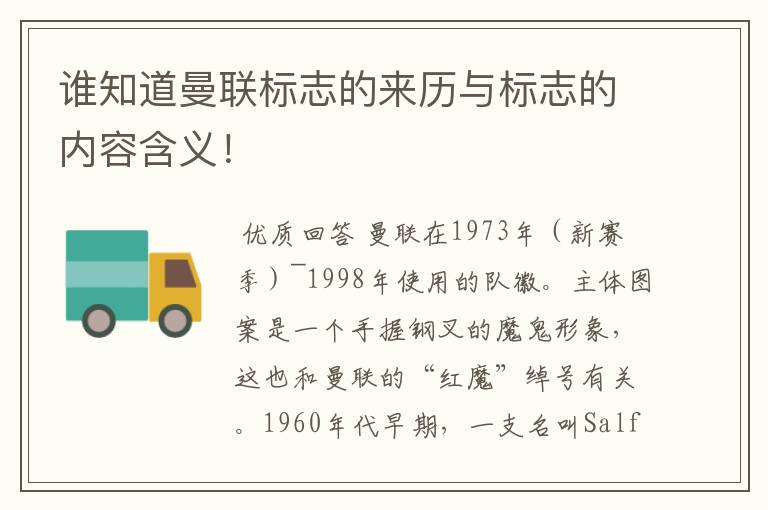 谁知道曼联标志的来历与标志的内容含义!