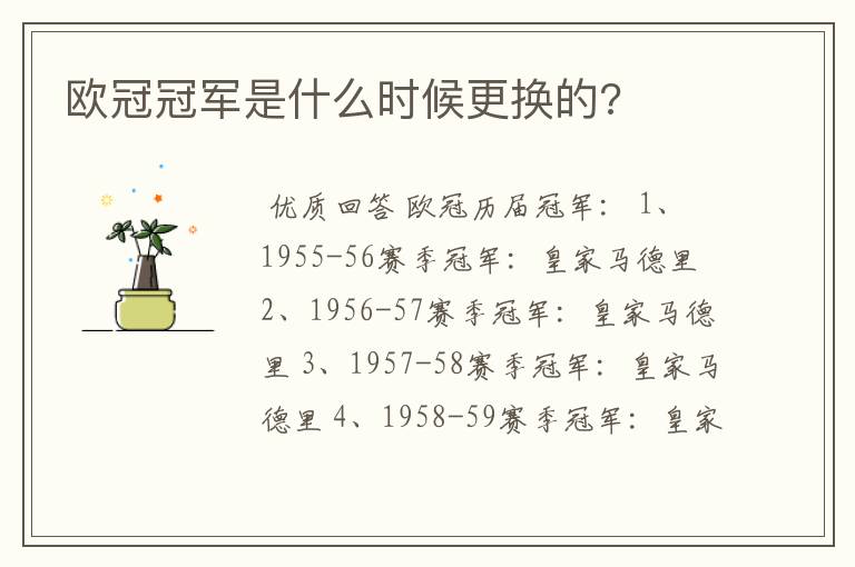 欧冠冠军是什么时候更换的?