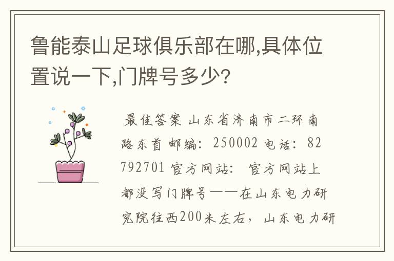 鲁能泰山足球俱乐部在哪,具体位置说一下,门牌号多少?