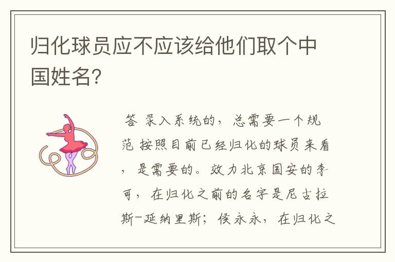 归化球员应不应该给他们取个中国姓名?