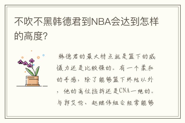 不吹不黑韩德君到NBA会达到怎样的高度?