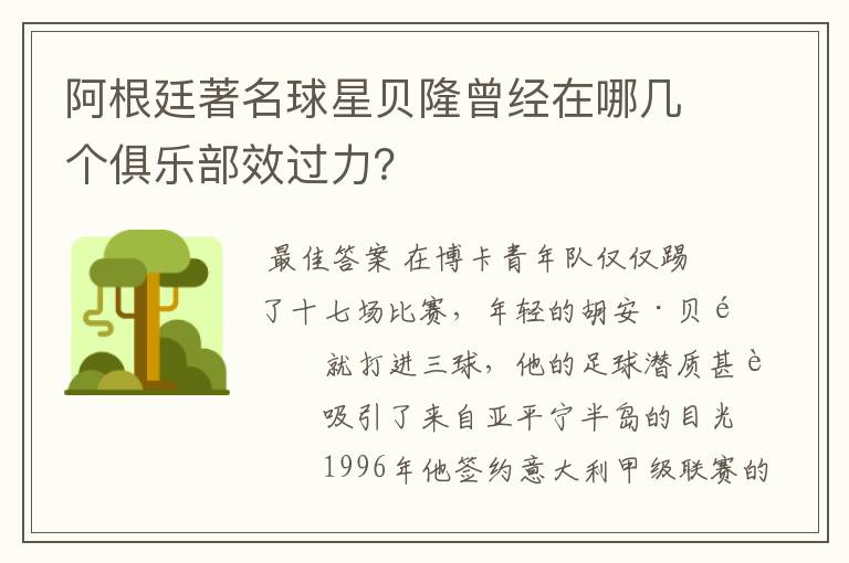 阿根廷著名球星贝隆曾经在哪几个俱乐部效过力?