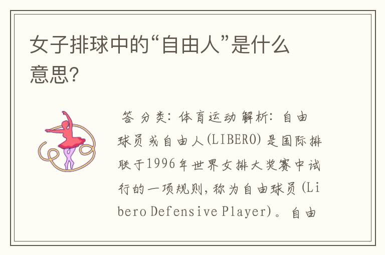 女子排球中的“自由人”是什么意思?