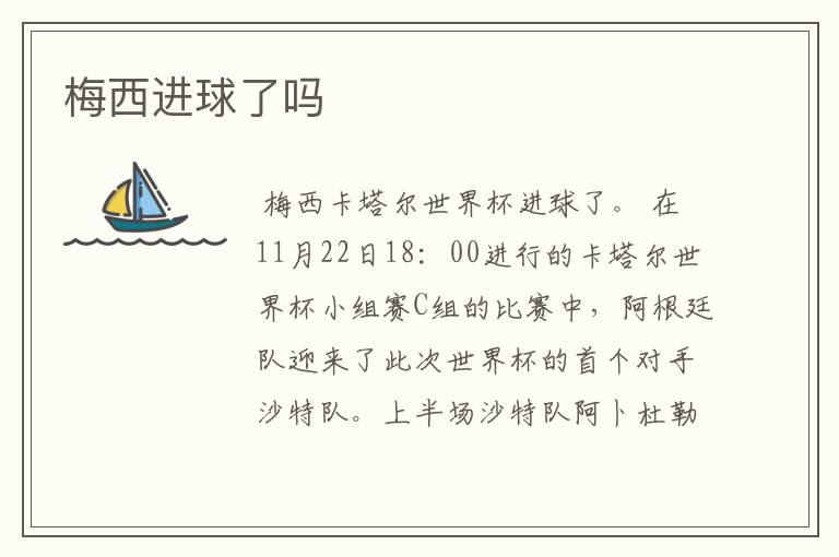 梅西进球了吗