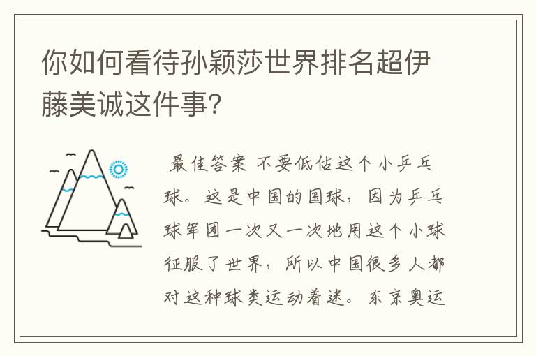你如何看待孙颖莎世界排名超伊藤美诚这件事?