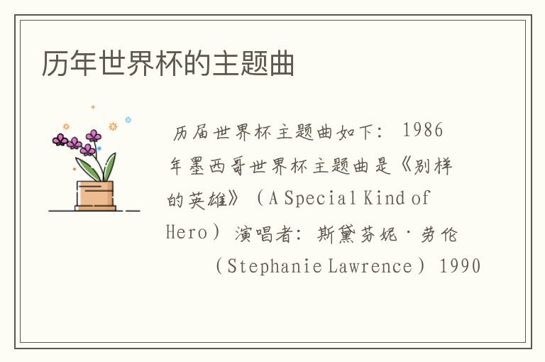 历年世界杯的主题曲