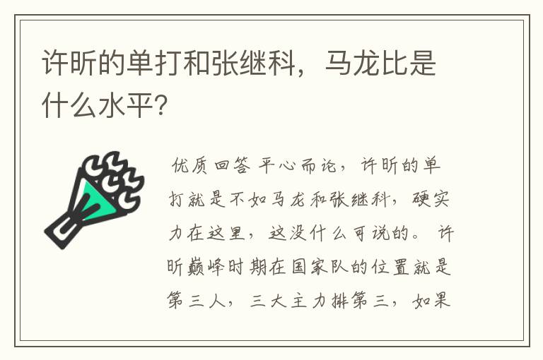 许昕的单打和张继科,马龙比是什么水平?