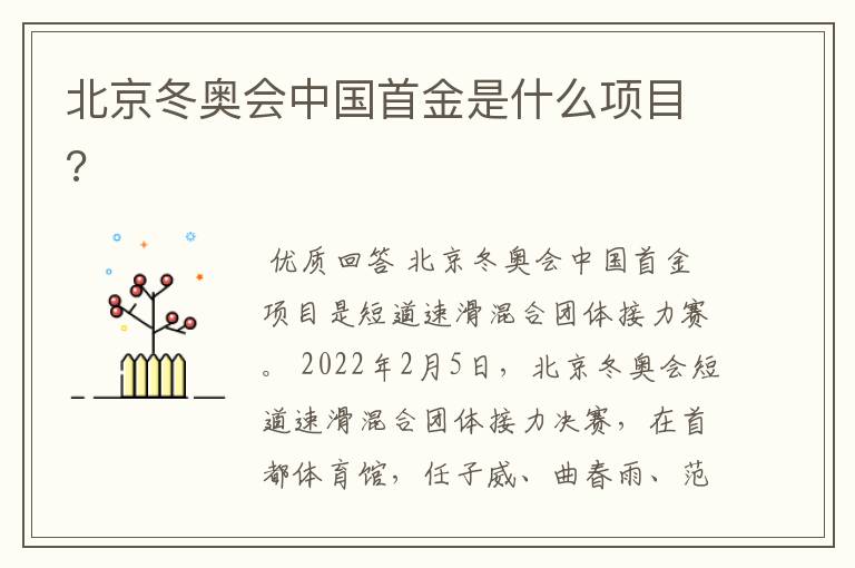 北京冬奥会中国首金是什么项目?