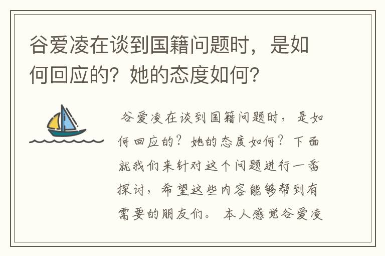 谷爱凌在谈到国籍问题时,是如何回应的?她的态度如何?