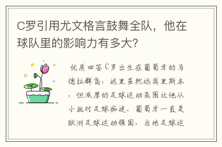 C罗引用尤文格言鼓舞全队,他在球队里的影响力有多大?