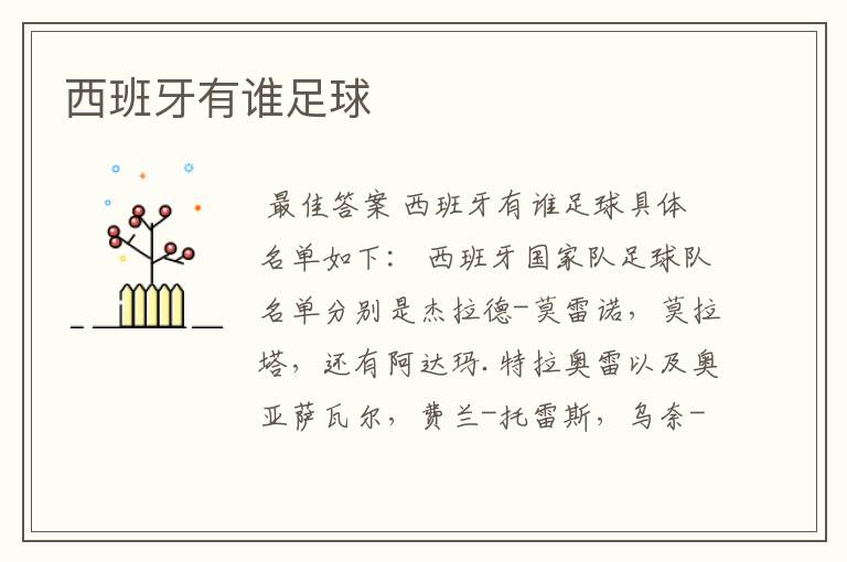 西班牙有谁足球