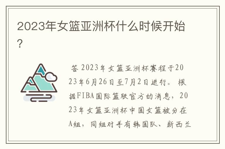 2023年女篮亚洲杯什么时候开始?