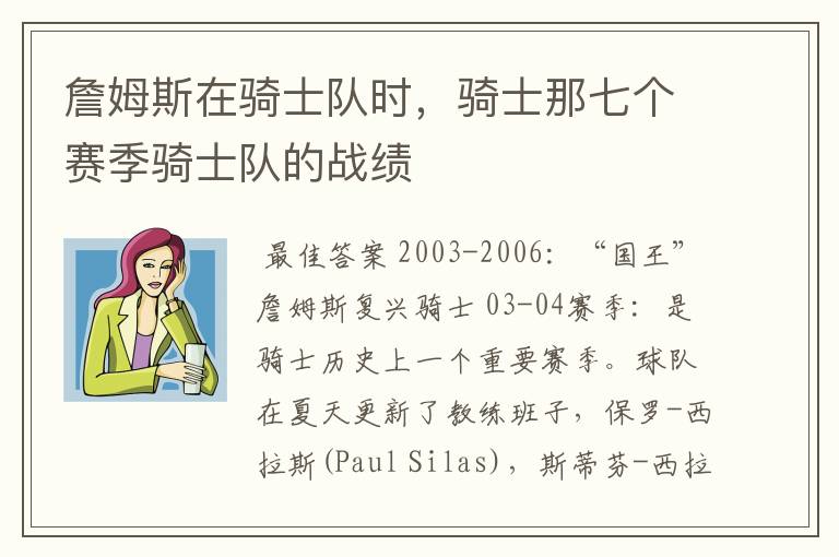 詹姆斯在骑士队时,骑士那七个赛季骑士队的战绩