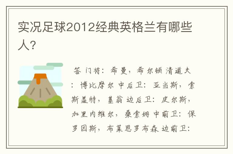 实况足球2012经典英格兰有哪些人?