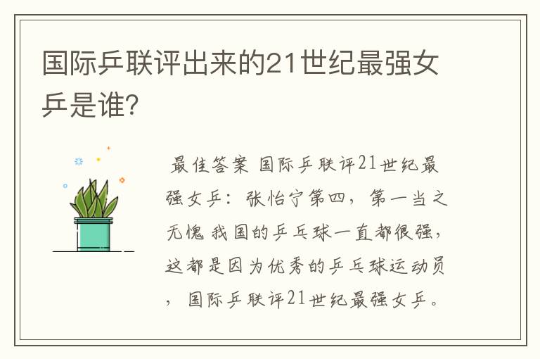国际乒联评出来的21世纪最强女乒是谁?