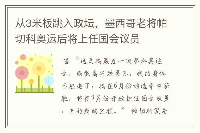 从3米板跳入政坛,墨西哥老将帕切科奥运后将上任国会议员