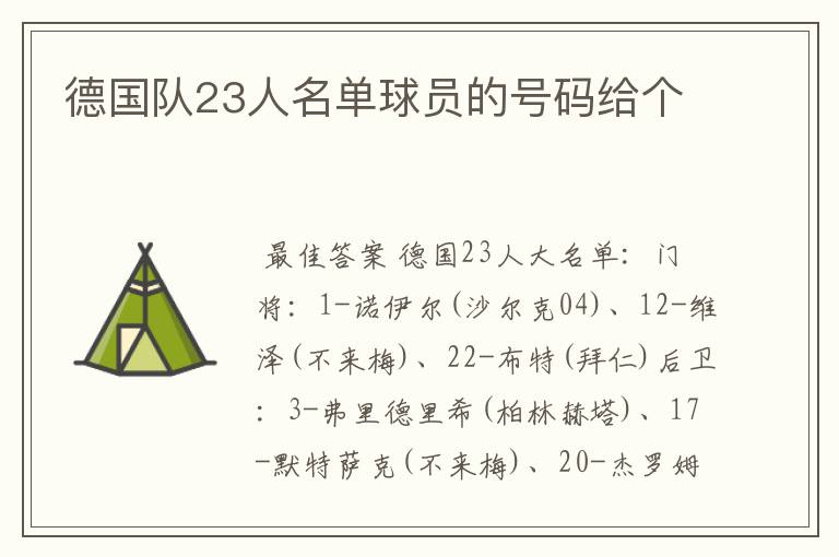 德国队23人名单球员的号码给个