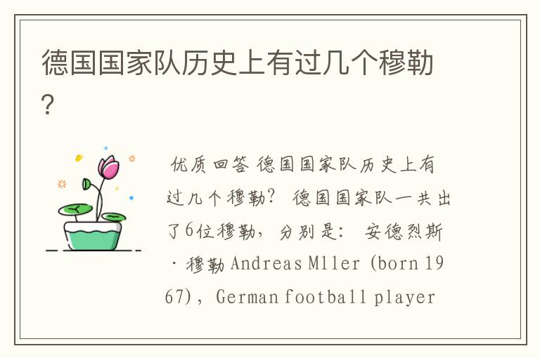 德国国家队历史上有过几个穆勒？
