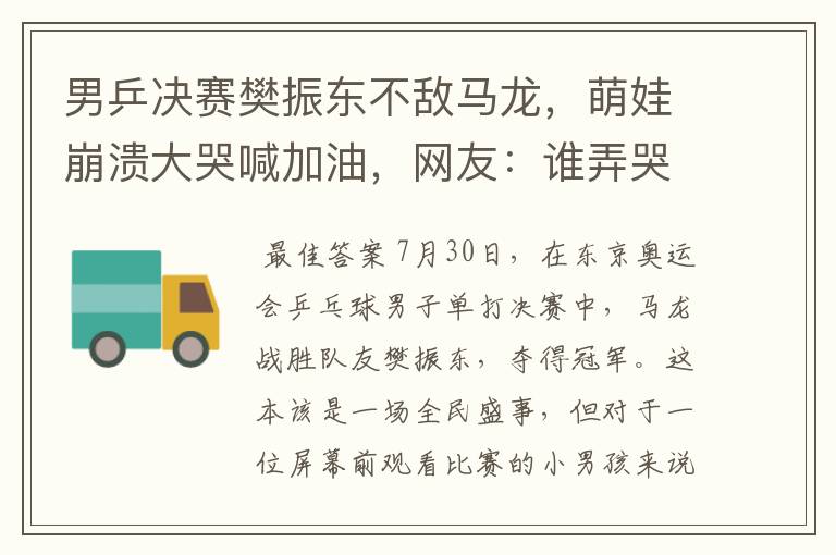 男乒决赛樊振东不敌马龙,萌娃崩溃大哭喊加油,网友:谁弄哭谁哄