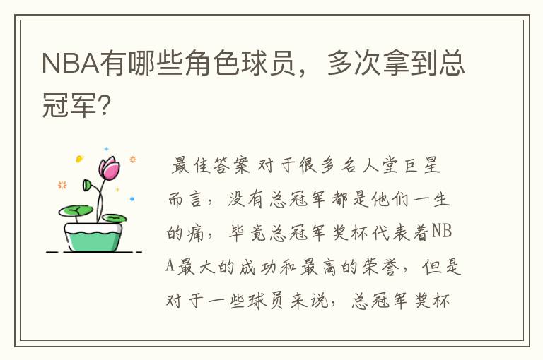 NBA有哪些角色球员,多次拿到总冠军?