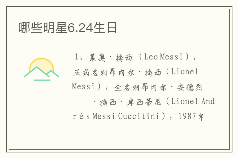哪些明星6.24生日
