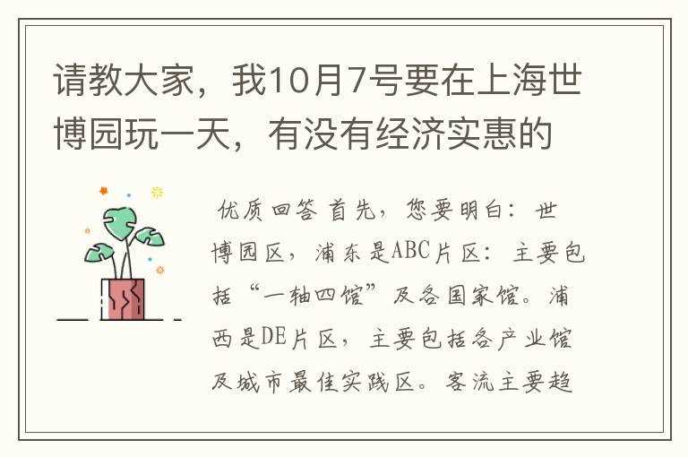 请教大家,我10月7号要在上海世博园玩一天,有没有经济实惠的攻略,具体行程应该怎样玩,我打算玩到晚上